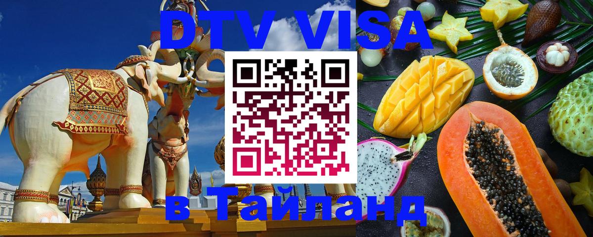 Destination Thailand Visa (DTV виза) 