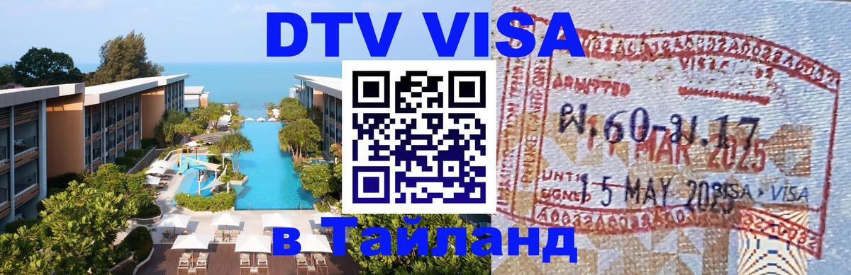 Visa в Таиланд 